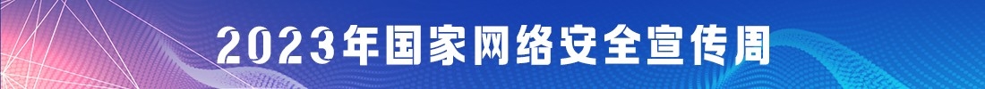 下部中側外鏈-2023年國家網(wǎng)絡安全宣傳周
